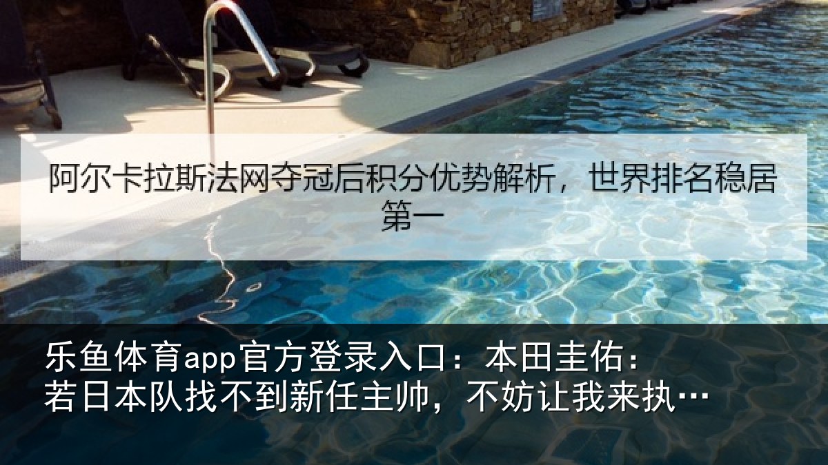 乐鱼体育app官方登录入口：本田圭佑：若日本队找不到新任主帅，不妨让我来执教一年试试