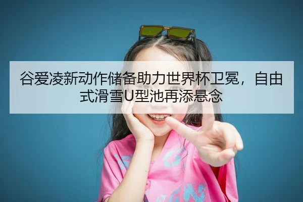 gu-ai-ling-xin-dong-zuo-chu-bei-zhu-li-shi-jie-bei-wei-mian-zi-you-shi-hua-xue-xing-chi-zai-tian-xuan-nian-2-925.jpg