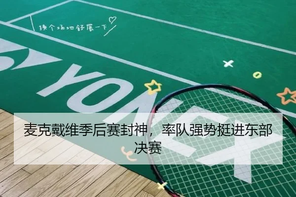 麦克戴维季后赛封神，率队强势挺进东部决赛