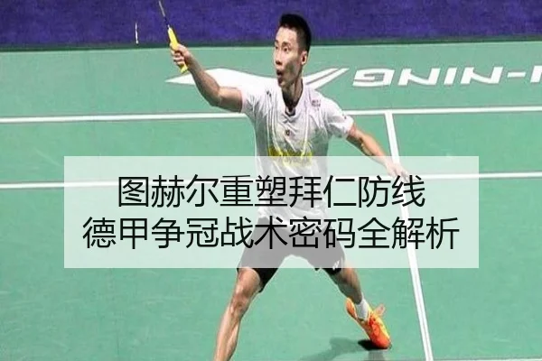 图赫尔重塑拜仁防线 德甲争冠战术密码全解析