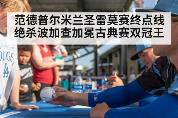 范德普尔米兰圣雷莫赛终点线绝杀波加查加冕古典赛双冠王