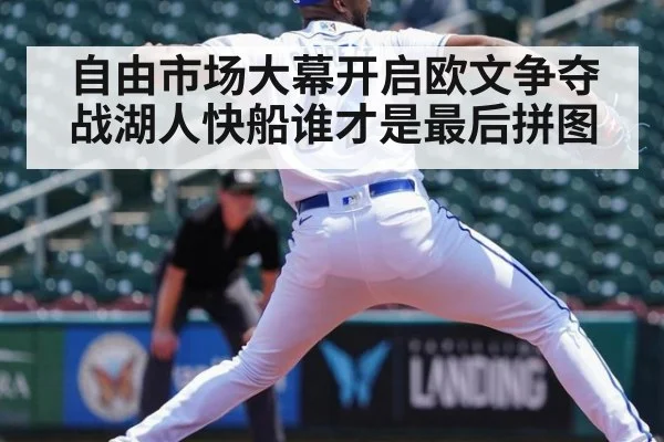 自由市场大幕开启欧文争夺战湖人快船谁才是最后拼图
