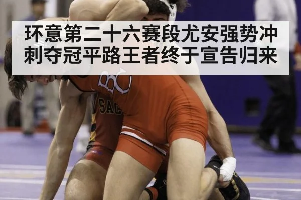 环意第二十六赛段尤安强势冲刺夺冠平路王者终于宣告归来