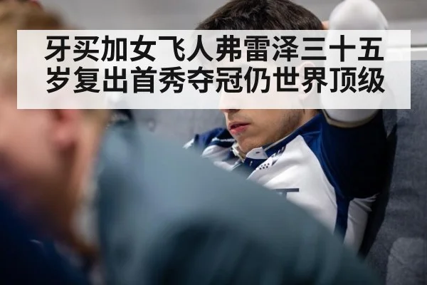 牙买加女飞人弗雷泽三十五岁复出首秀夺冠仍世界顶级