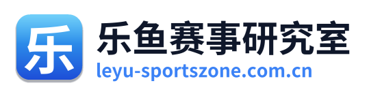 乐鱼赛事研究室